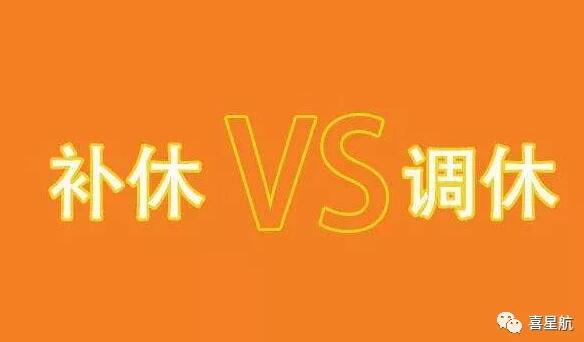 調(diào)休和補(bǔ)休千萬別用錯(cuò)！待遇差別太大了！(圖1)