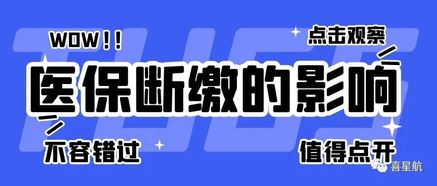 職工醫(yī)保斷繳有什么影響？如何才能不斷繳？(圖1)