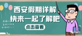 西安假期詳解（婚嫁、產(chǎn)假、生育津貼等）(圖1)