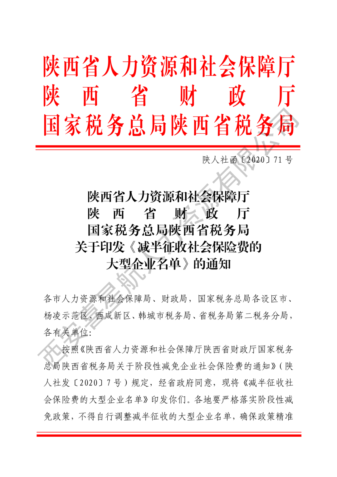 重要通知|減半征收社會(huì)保險(xiǎn)費(fèi)的大型企業(yè)名單來了！(圖1)