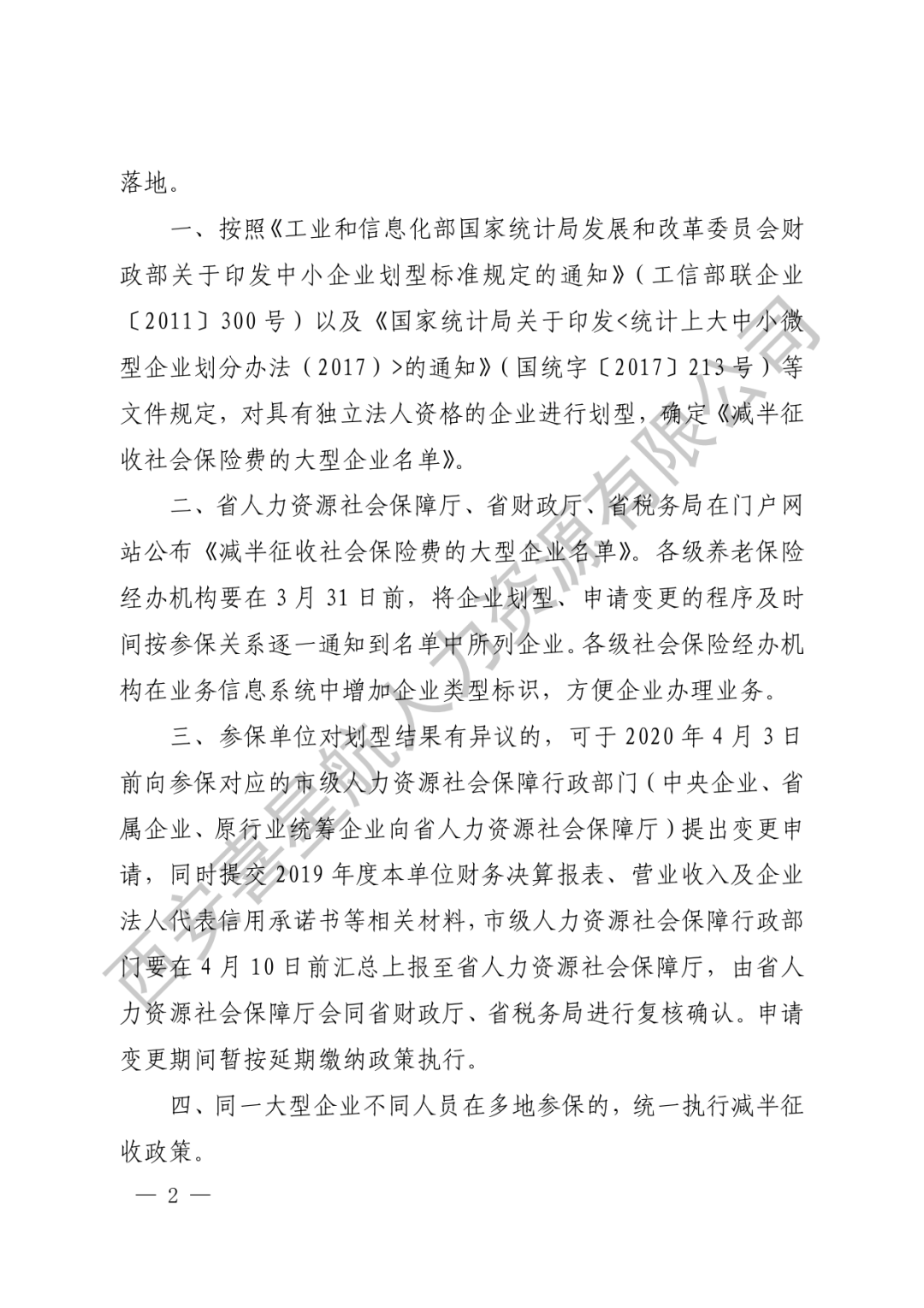 重要通知|減半征收社會(huì)保險(xiǎn)費(fèi)的大型企業(yè)名單來了！(圖2)