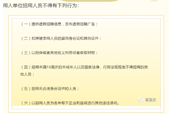 用人單位招用人員，這些行為不能有！(圖1)