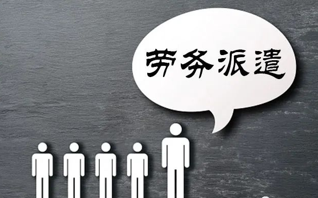 勞務派遣、勞務外包區(qū)別
