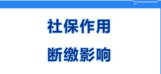 快看~在西安繳社保有什么用？社保斷繳有哪些影響？(圖1)